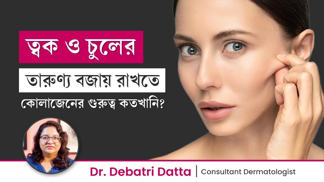 চুল ও ত্বক তরুণ রাখতে কোলাজেন বৃদ্ধির উপায় । Foods That Naturally Boost Collagen