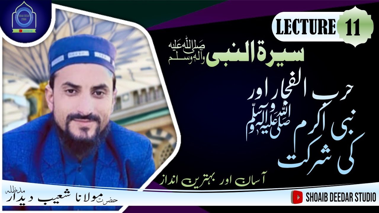 Seerat Ul Nabi |  harb e #fujjar or Ap SAW ki #shirkat | Molana Muhammad shoaib deedar
