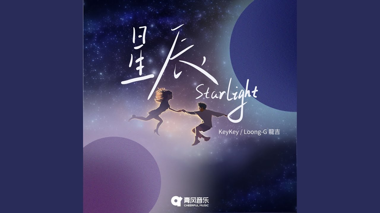 星辰starlight