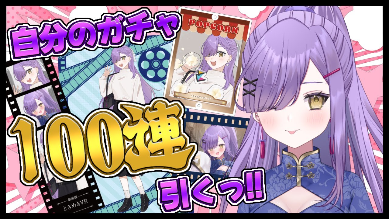 【ガチャ】自分のガチャ100連も回しちゃうもんね！！！【ときぱれ】
