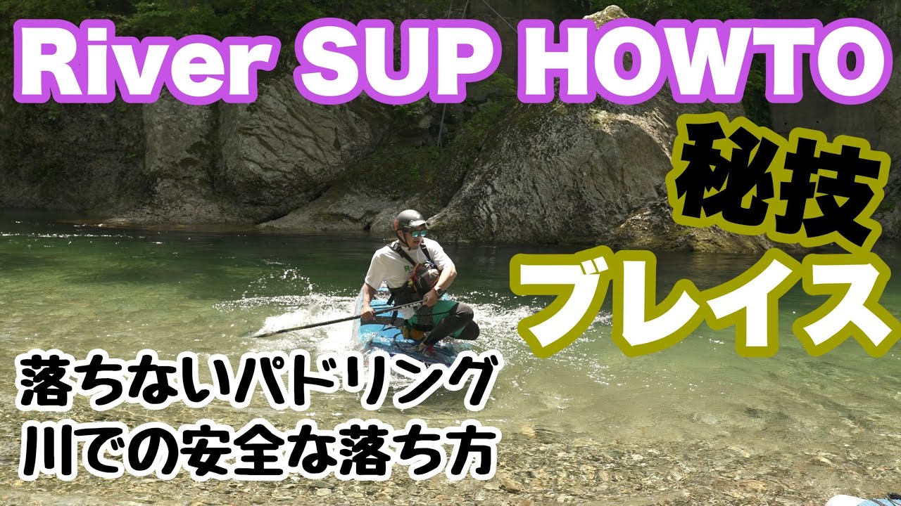 River SUP HOWTO  【ブレイス編】