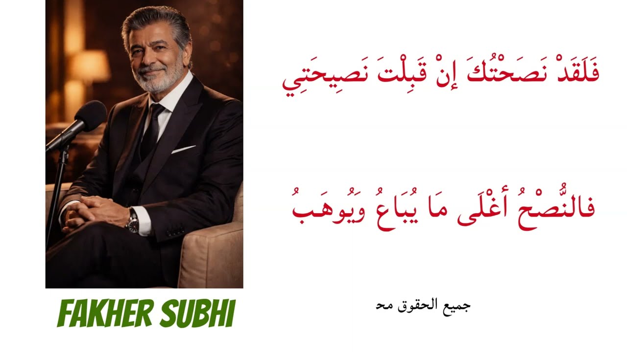 فاسمع نصيحة قصيدة حكمة صالح بن عبد القدوس أغنية طرب فاخر صبحي Song 2026