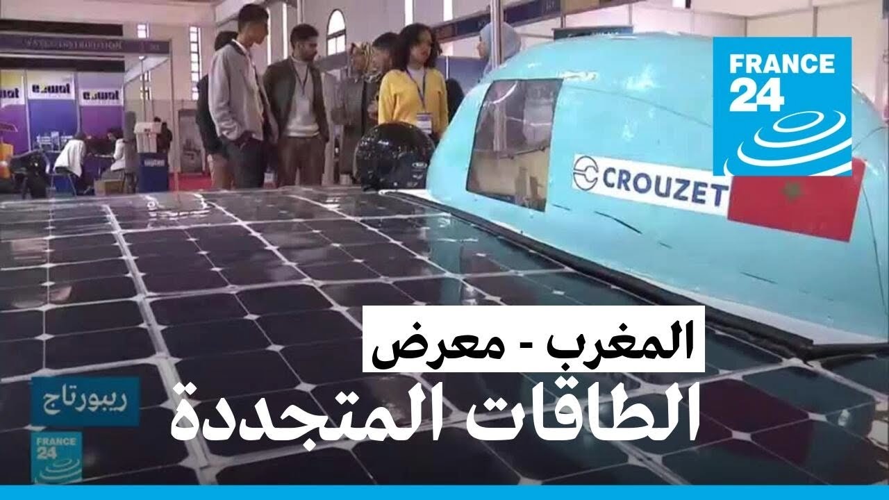 جديد الابتكارات في قطاع الطاقات المتجددة في المعرض الدولي للطاقة الشمسية في المغرب