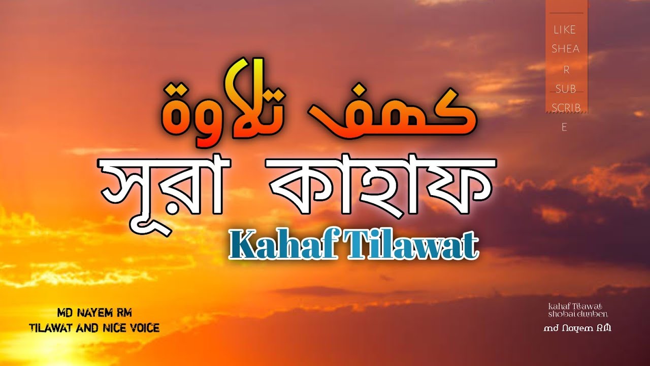 বিশ্বের সেই সেরা তেলাওয়াত || Surah Kahaf Tilawat || MD Nayem RM || কাহাফ সূরা (571)