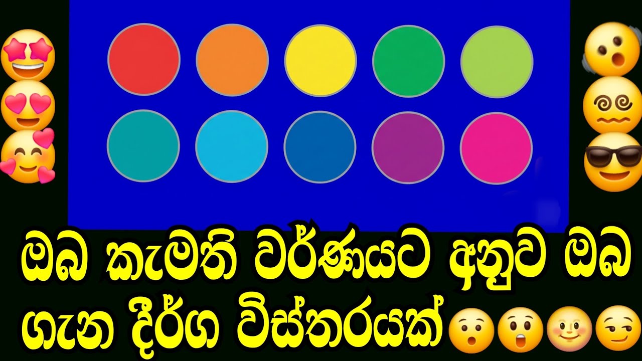ඔබ කැමති වර්ණය අනුව ඔබ ගැන ඔබ ගැන විස්‍තර ❤️🥰#hearttouching #love #GuptaDwaraya #ColorReading