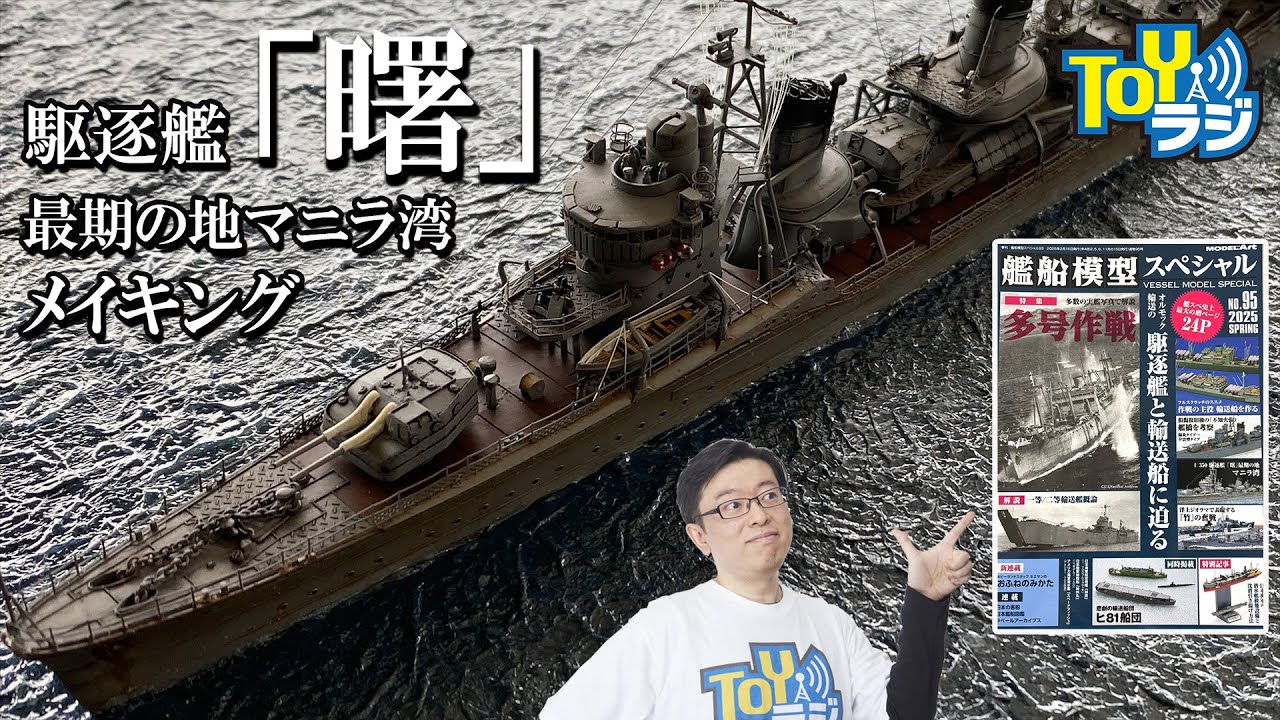 【艦船模型】ファインモールド1/350駆逐艦「曙」最期の地マニラ湾ジオラマを作る！艦船模型スペシャルNo.95掲載作例メイキング