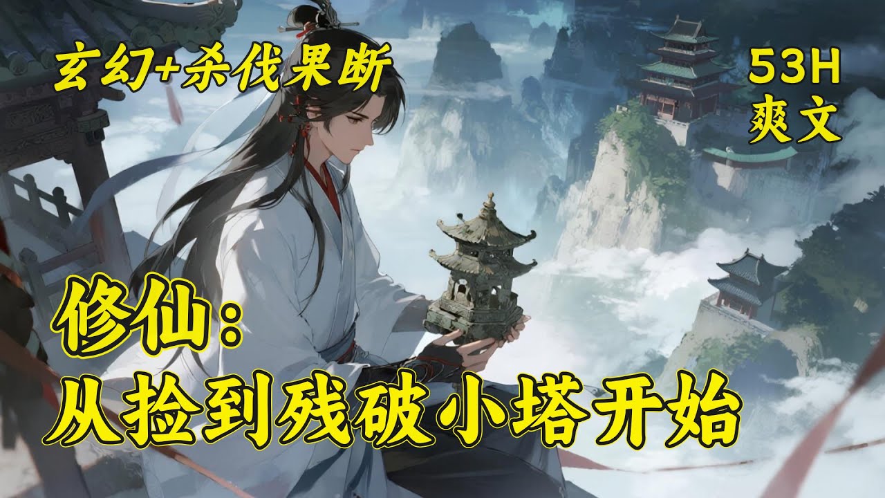 (一)【修仙：从捡到残破小塔开始】平凡少年，偶然捡到一座残破小塔，由此踏上仙途。此塔名为通玄，内含七重玄妙：可加速修炼、炼器植灵&hellip;每突破一层，便获一份惊天机缘。少年凭借宝塔，逆天改命，问道长生！