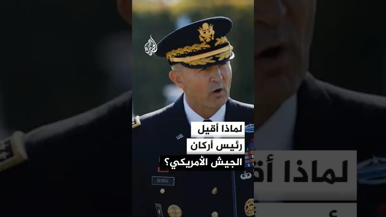 لماذا أُقيل رئيس أركان الجيش الأمريكي؟