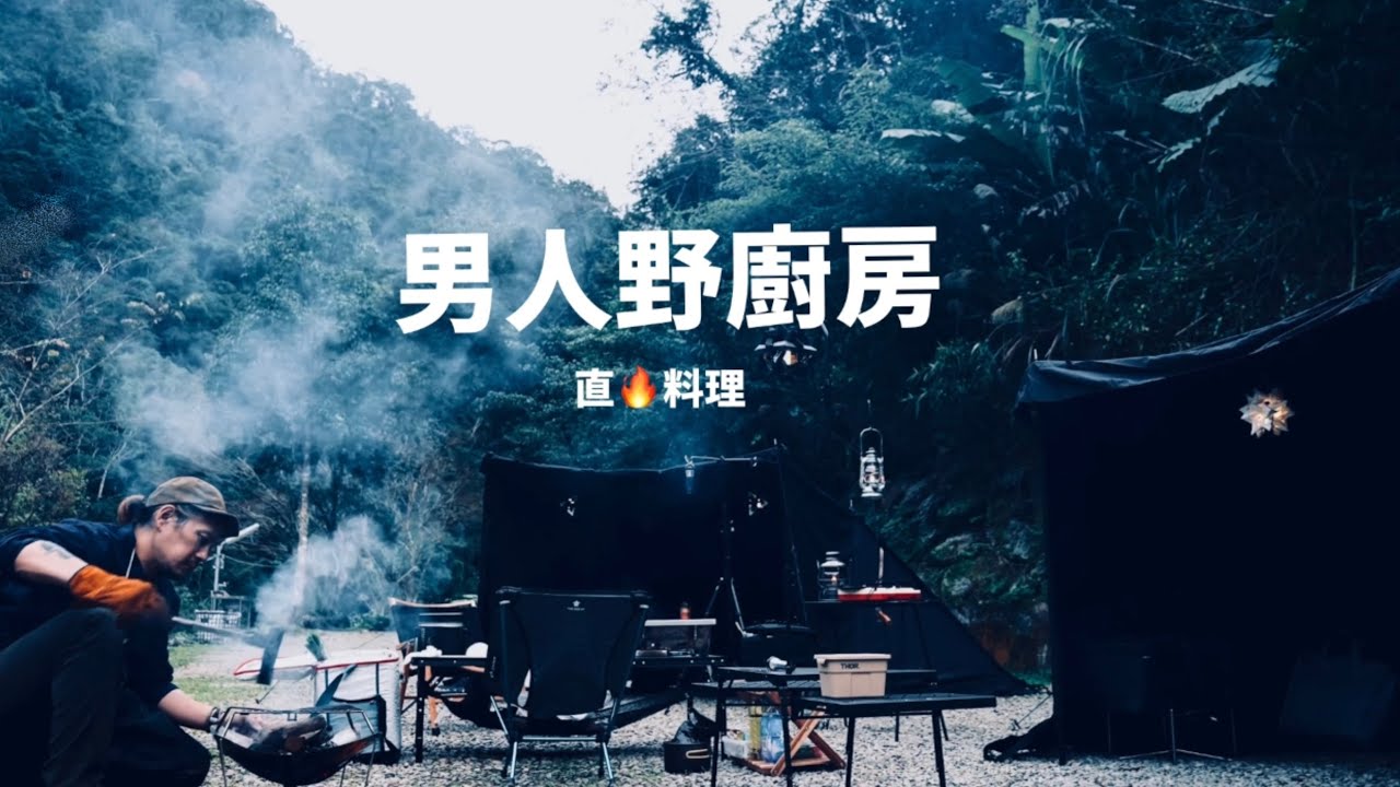 男人野廚房-第一章-溫度｜直火料理｜Camping |大叔享生活｜男人在一起就是幼稚