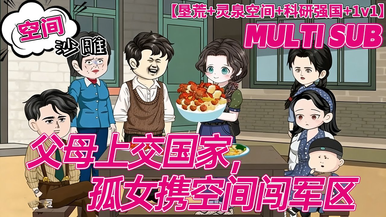 💕上新【年代动画】《父母上交国家，孤女携空间闯军区》末世大佬发配六零！收拾完极品去随军，娃娃亲对象还敢不就范？#沙雕剧情 #bdhm