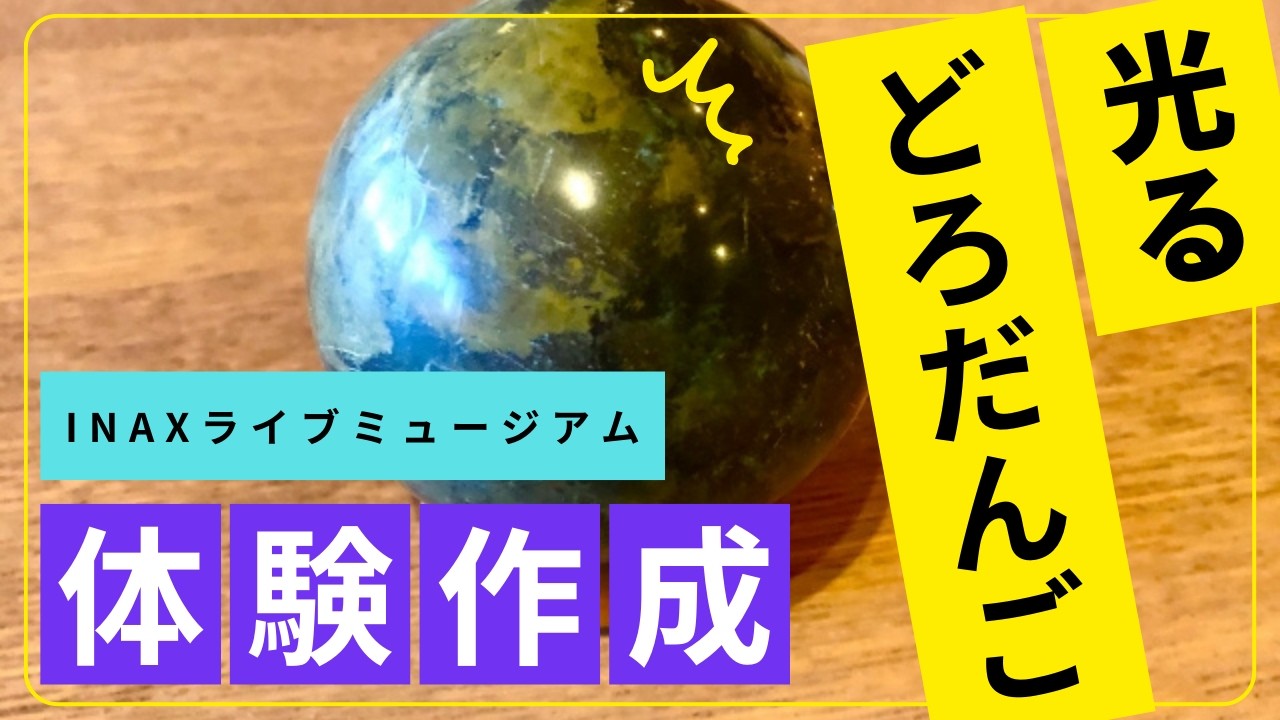 ぴかぴかの光るどろだんご作りに挑戦【INAXライブミュージアム】Making a Dorodango