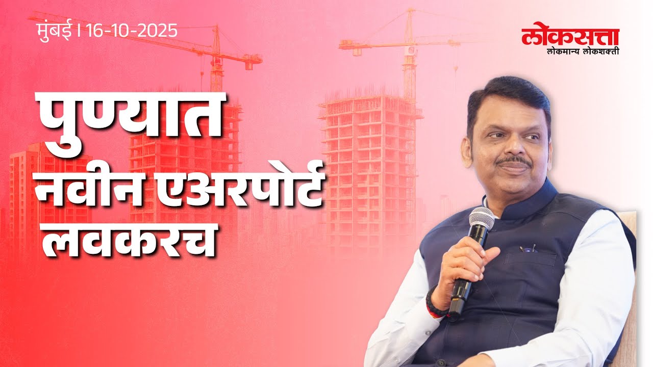 One Window System for Building Plan Approval|पुढच्या वर्षी पुण्याच्या नवीन एअरपोर्टचं काम सुरु करणार