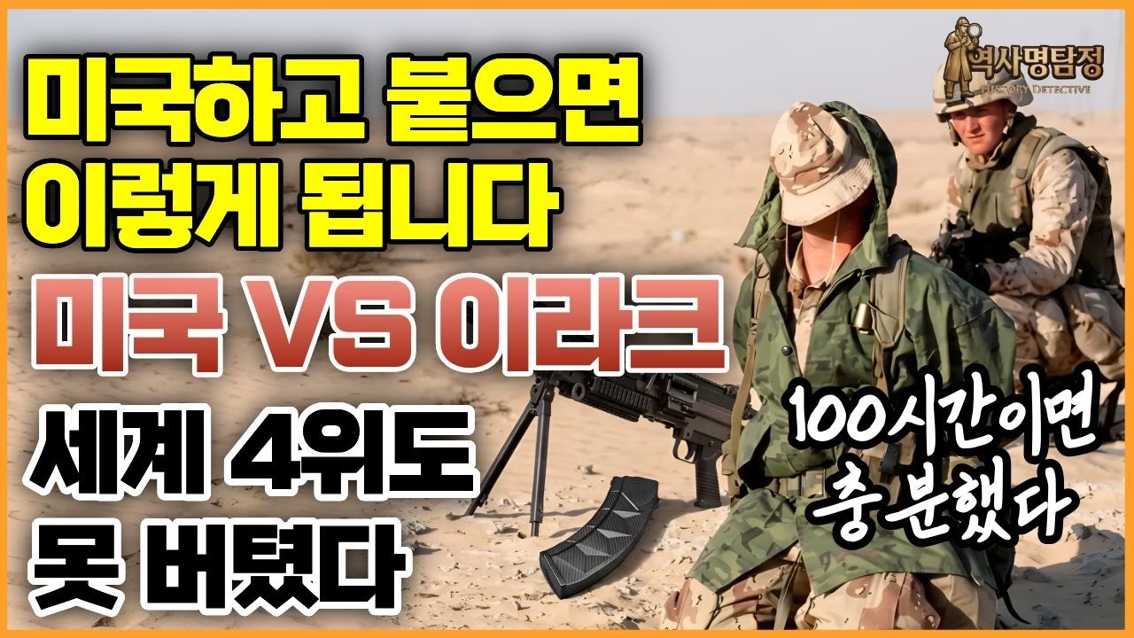 세계 1위 미국하고 붙으면 이렇게 됩니다 &mdash; 지상전 100시간 만에 끝난 걸프전쟁 총정리