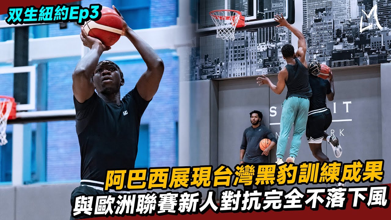 【與双生同行-紐約EP3】阿巴西超強身體對抗 與歐洲聯賽新人一對一不落下風｜Ft. Mike Atkinson 阿巴西｜GATE Sports Agency