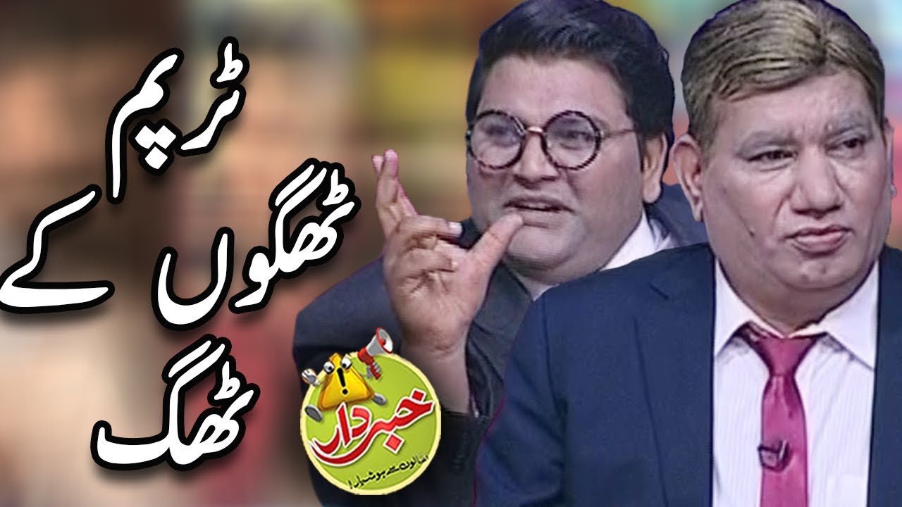 Thagoon Kay Thagg Donald Trump - Nasir Chinyoti & Honey Albela - Khabardar With Aftab Iqbal
