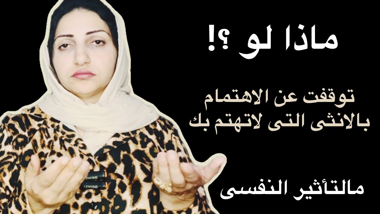 عندما تقطع الاهتمام بالمرأه التى لاتهتم بك ماذا سيحدث بالظبط👍🏻 |التحولات النفسيه 