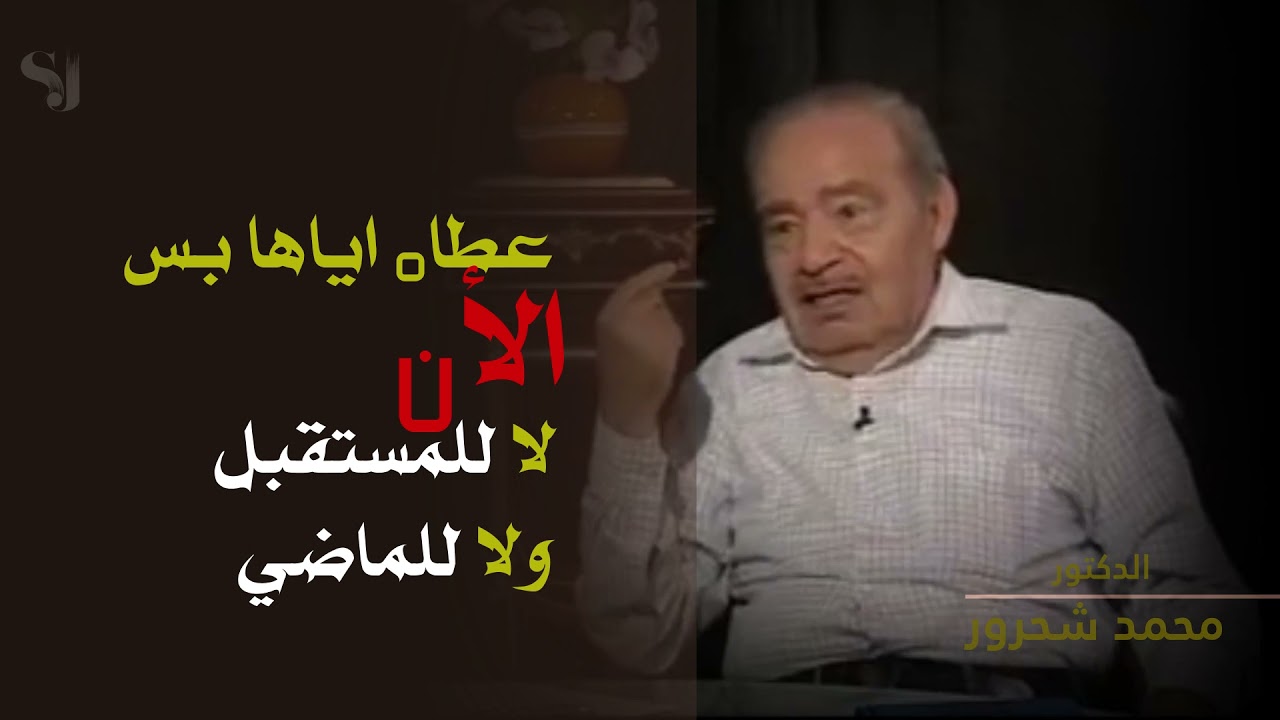 ما معنى وعلمناه من لدنّا علما والعبد الصالح......الدكتور محمد شحرور.