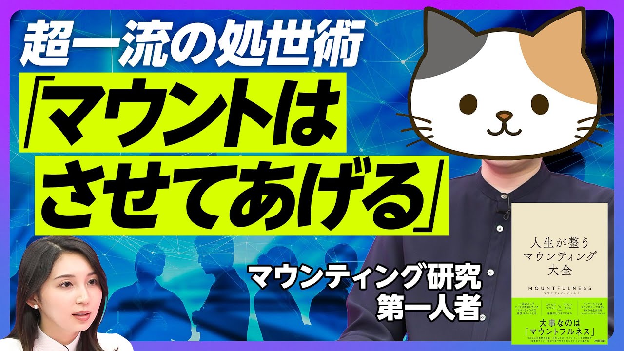 【マウンティングを制する者が人生を制する】マインドフルネスより大事なマウントフルネス／ステルスマウンティングのパターン／　「マウントする」ではなく「させてあげる」／世界はマウンティングで動いている