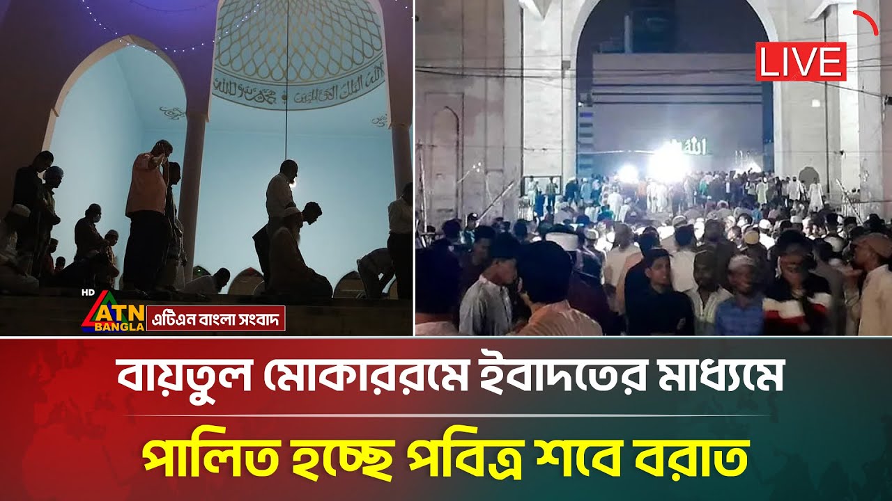 LIVE🔴বাইতুল মোকাররমে ইবাদতের মাধ্যমে পালিত হচ্ছে পবিত্র শবে বরাত | Shab e Barat | ATN Bangla News