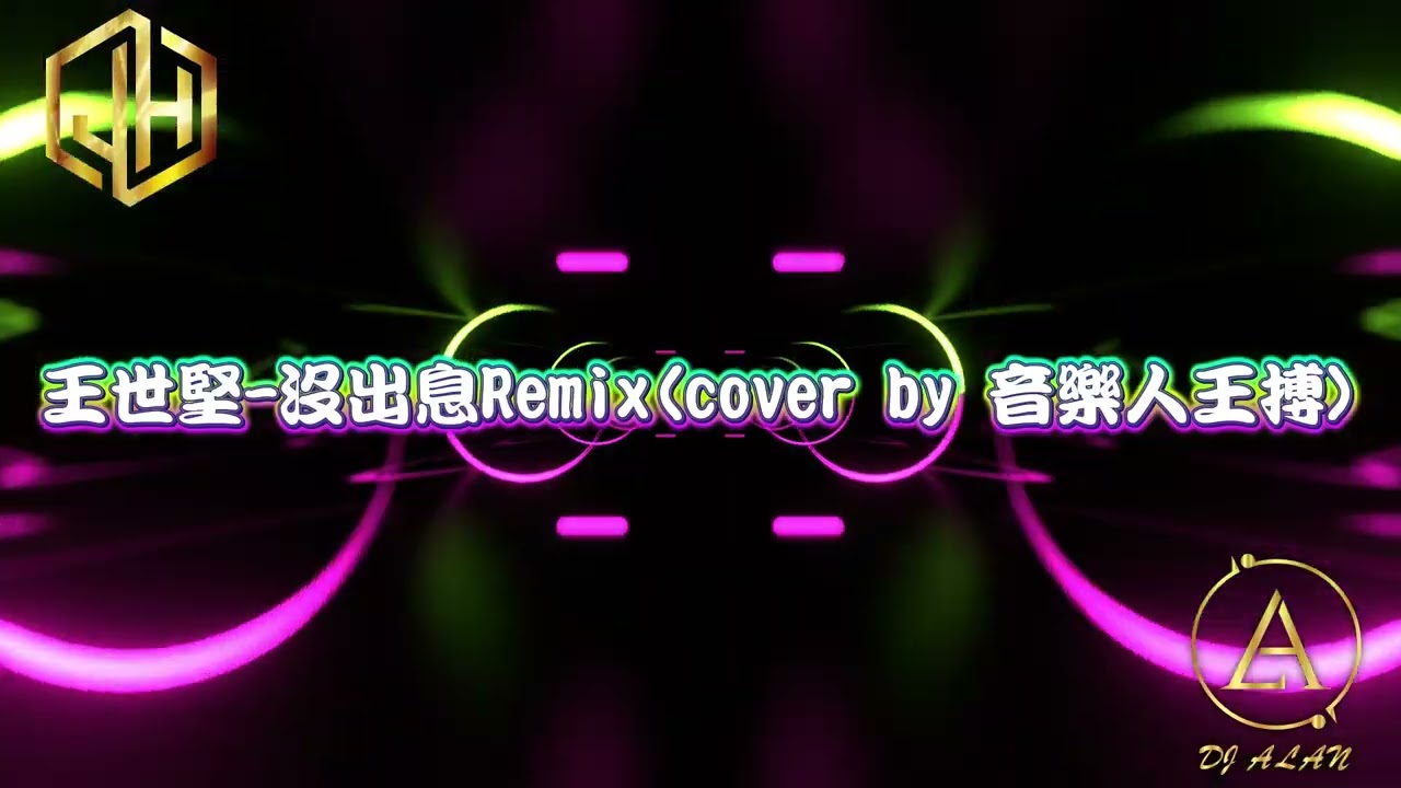 2025新歌發佈🎶王世堅-沒出息(coverby音樂人王搏)Remix🎶DJ緯翔Remix 《私人訂做 獨家單曲》