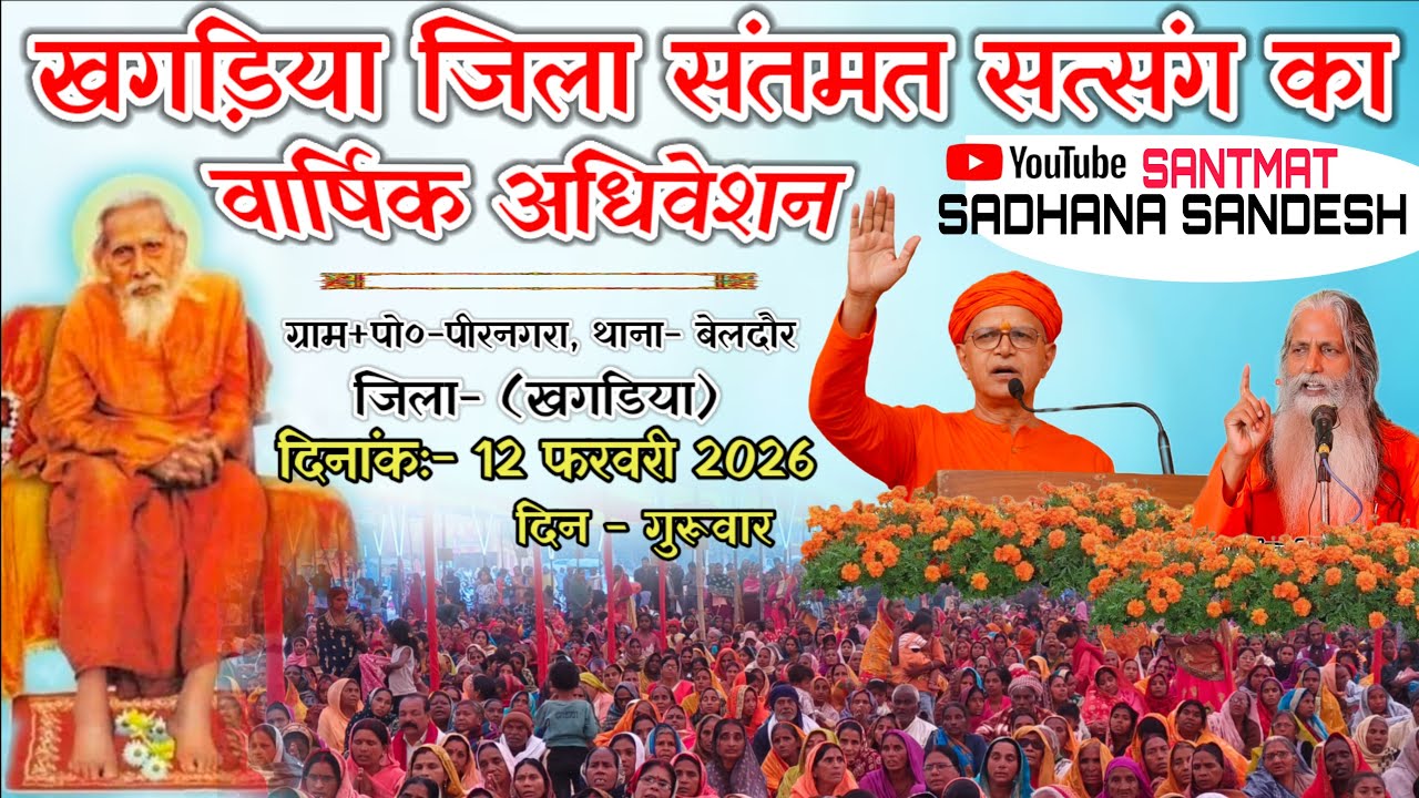 🔴 Live:- पीरनगरा, बेलदौर, (खगड़िया)🌹12/02/2026🌹 प्रातः कालीन सत्संग//