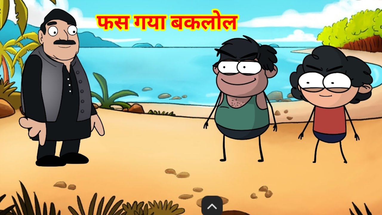 बच्चा समझा है क्या | फुल कॉमेडी 
