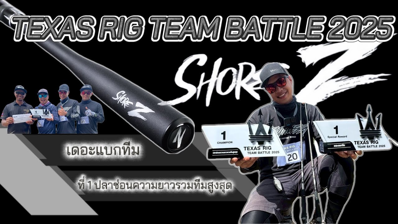 Bison Shore Z จับลงสนามครั้งแรกก็คว้าแชมป์ Texas Rig Team Battle 2025 ทันที ! งานนี้ไม่มีคำว่าง่าย !