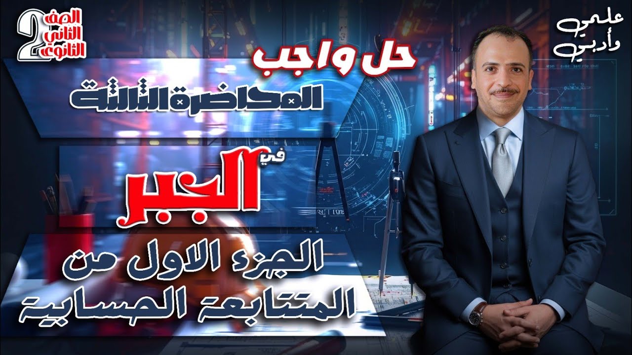 الصف الثاني الثانوي : حل واجب المحاضرة الثالثة في فرع الجبر (الجزء الاول من المتتابعة الحسابية)