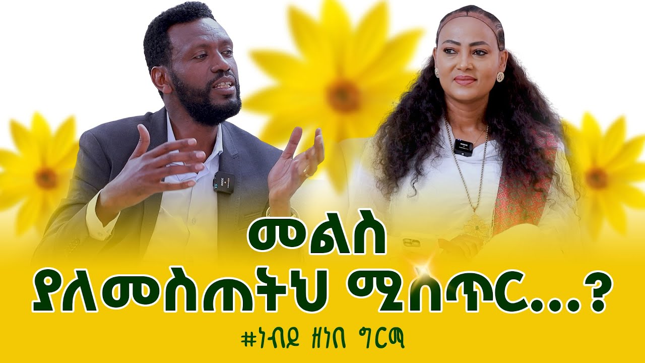 መልስ ያለመስጠትህ ሚስጥር...? @Prophet Zenebe Girma @halwotemmanuelchurch Nikodimos Show - Tigist Ejigu