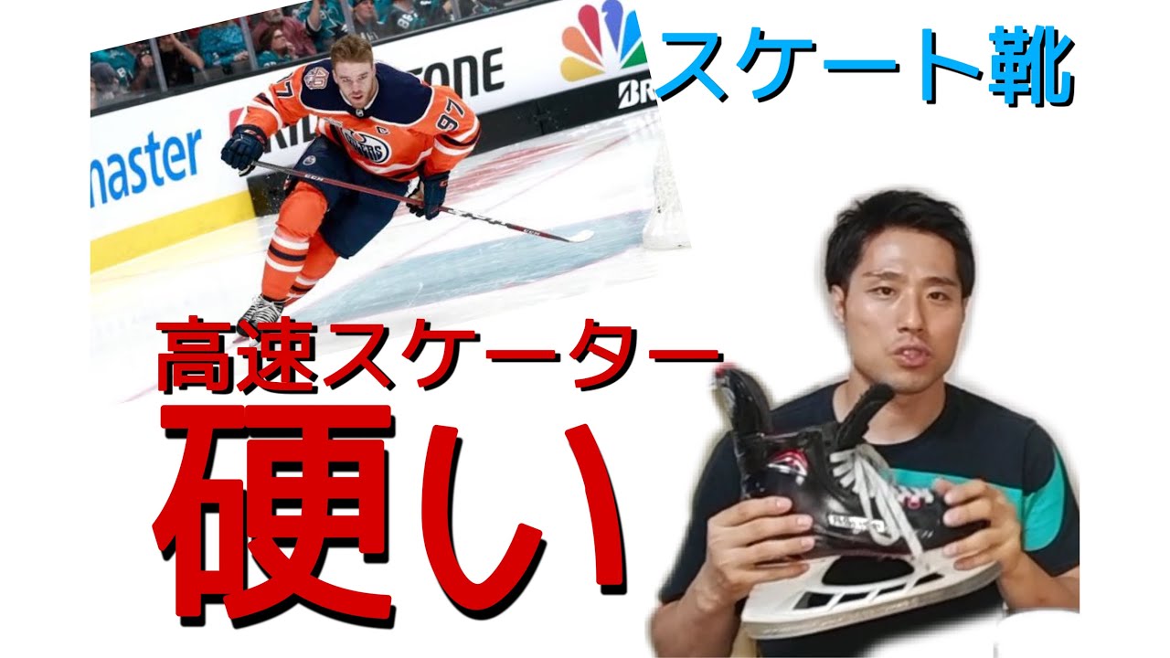 #004 スケーティングが速くなるスケート！！元プロアイスホッケー選手の用具マニアが解説！！(スケート靴企画 第2話)