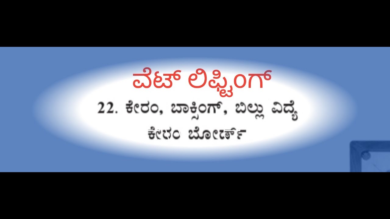 ದೈಹಿಕ ಶಿಕ್ಷಣ ಶಿಕ್ಷಕರ ನೇಮಕಾತಿ 2025-2026 ಪಠ್ಯಕ್ರಮ ವೆಟ್ ಲಿಫ್ಟಿoಗ್  ಕೇರಮ್ ಬಾಕ್ಸಿಂಗ  bilvidya