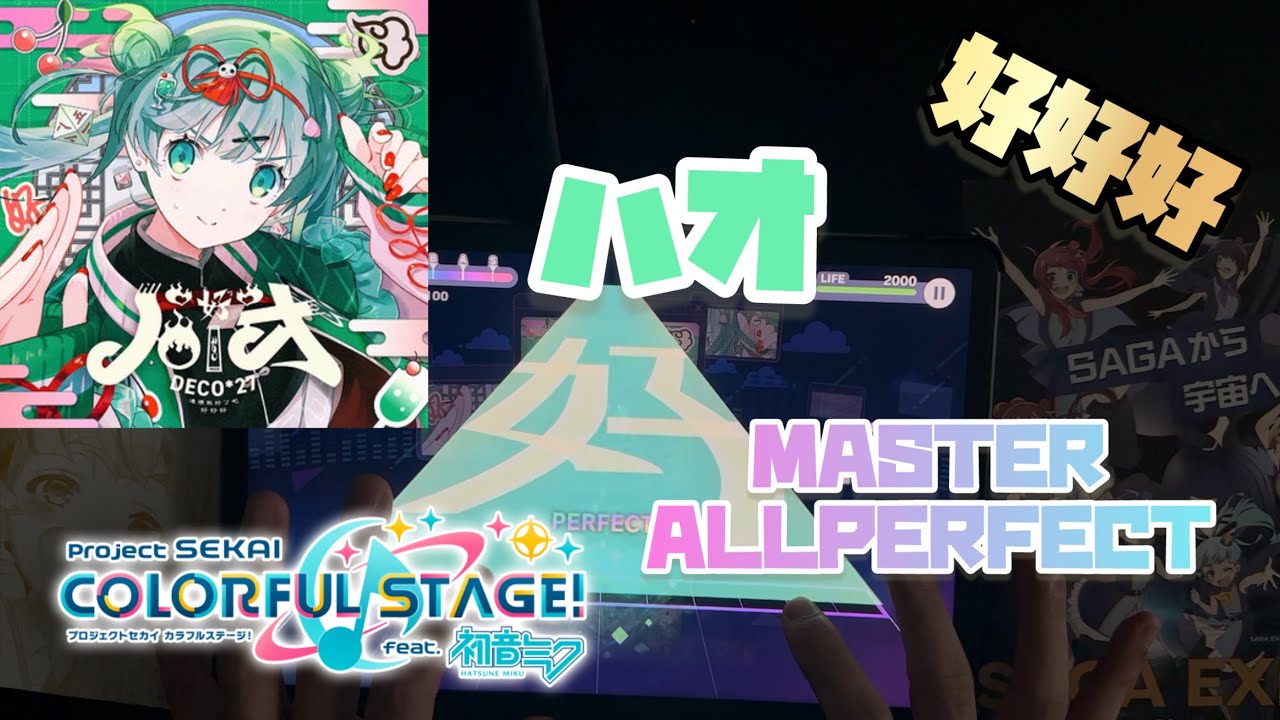 【プロセカ】 ハオ MASTER ALLPERFECT