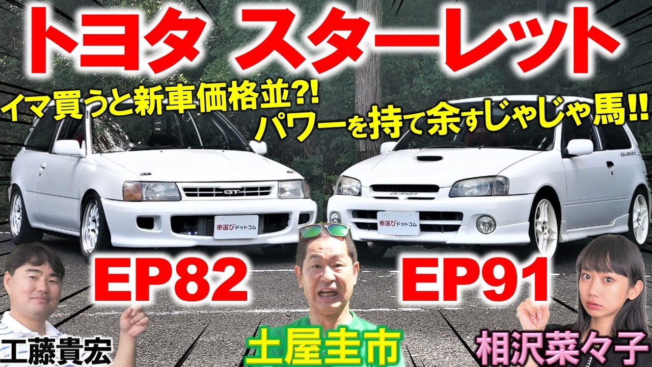 走り屋を量産したカッ飛びマシン【 EP82 & EP91 スターレット 】土屋圭市が試乗で罰ゲーム？工藤貴宏 相沢菜々子が内外装と中古車相場を解説