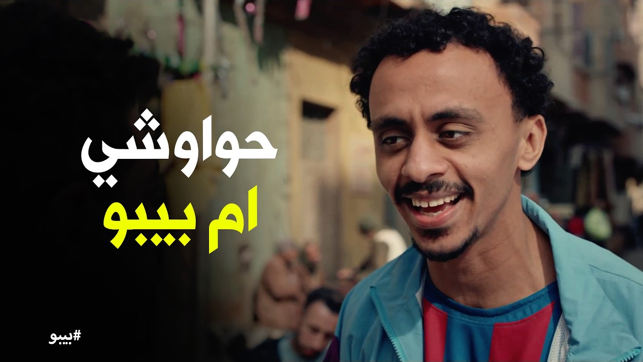 بيبو | من عامل فراخ لأكبر معلم حواوشي! 😎 بيبو يفتح مشروعه الخاص: 'حواوشي أم بيبو'