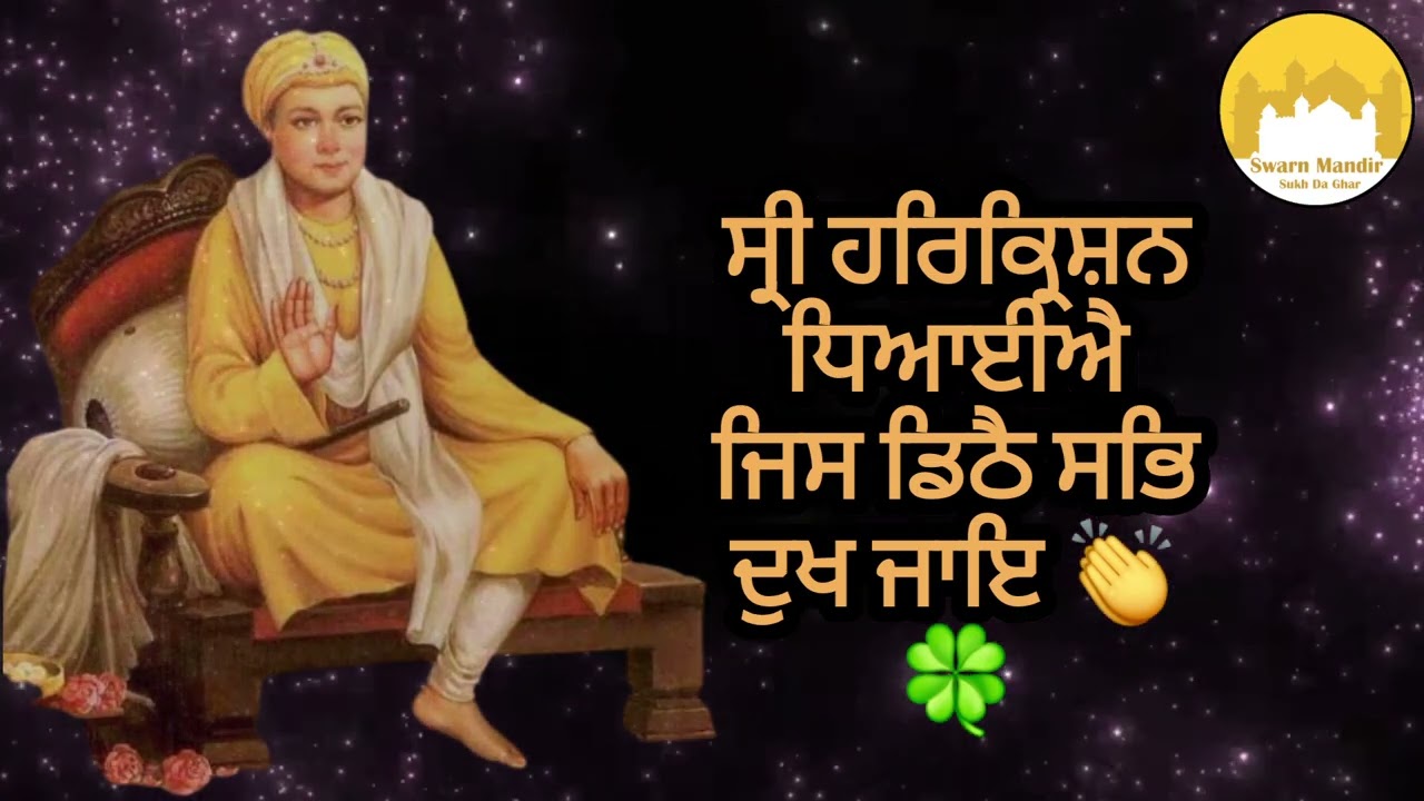 🌸 ਸ੍ਰੀ ਹਰਿਕ੍ਰਿਸ਼ਨ ਧਿਆਈਐ — ਜਿਸ ਦੇ ਦਰਸ਼ਨ ਨਾਲ ਸਭ ਦੁੱਖ ਦੂਰ ਹੋ ਜਾਣ 🌸
