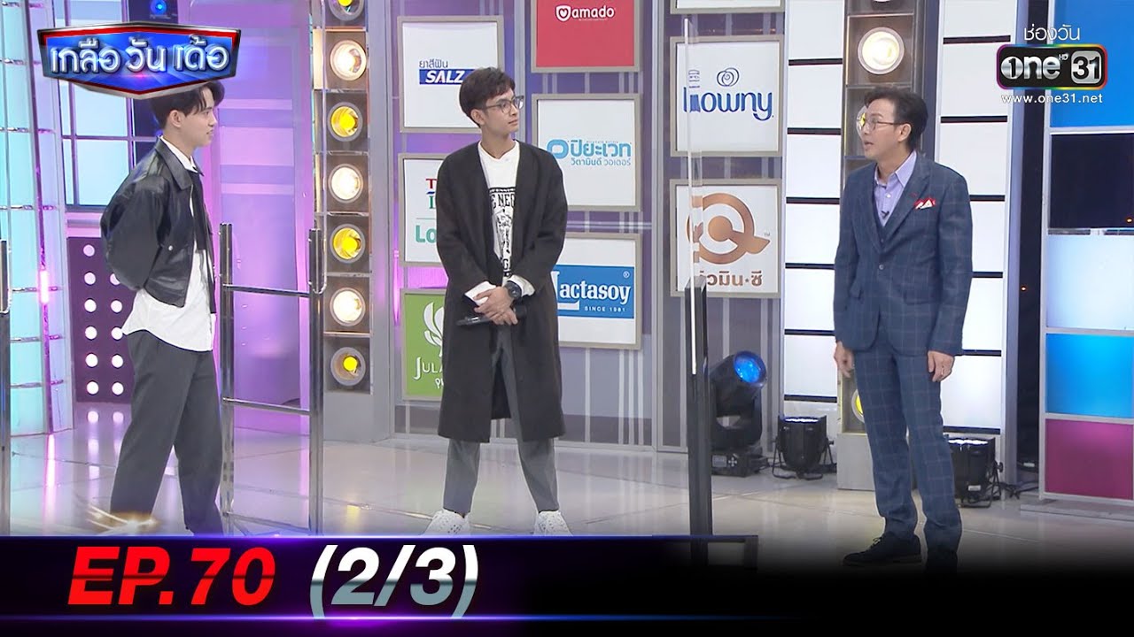 เกลือ วัน เด้อ | EP.70 (2/3) | 30 ต.ค. 64 | one31