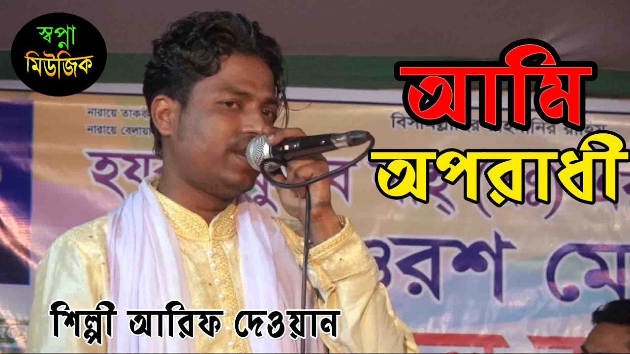 শিল্পী আরিফ দেওয়ান ।। বাংলা বাউল গান ২০২০ ।। Ami Oporadhi ।। স্বপ্না মিউজিক