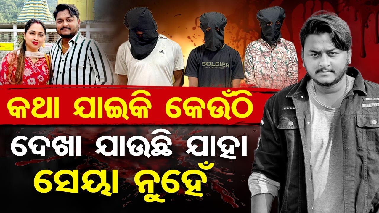 କଥା ଯାଇକି କେଉଁଠି , ଦେଖା ଯାଉଛି ଯାହା ସେୟା ନୁହେଁ।  | Odisha Reporter