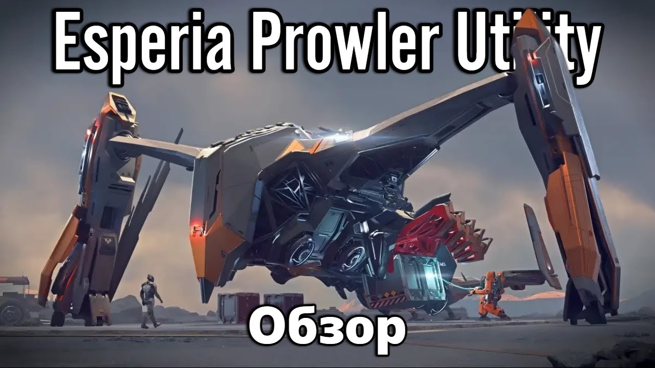 Детальный обзор Esperia Prowler Utility | Star Citizen