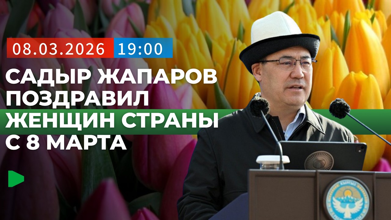 Как Кыргызстан отметил Международный женский день | НОМАД ТВ