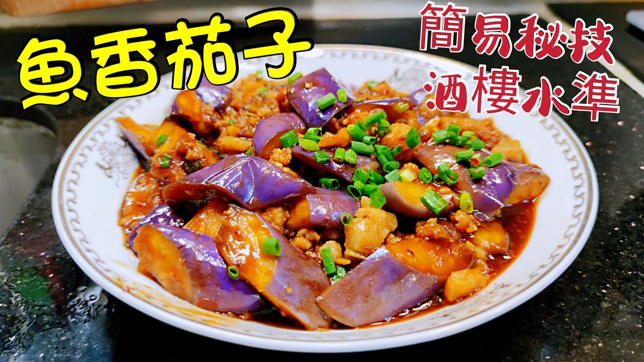 〈職人吹水 〉魚香茄子 只要知道呢個方法唔油膩好餸飯  家中做到酒樓 味道