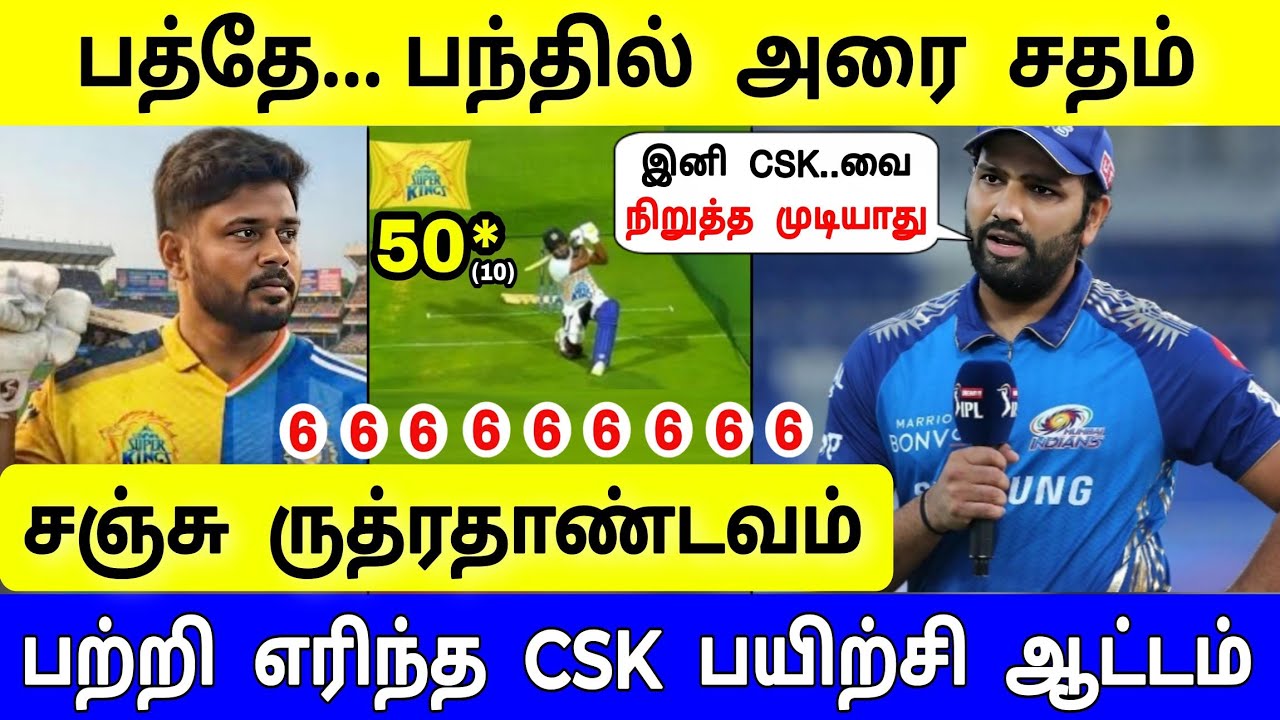 CSK சஞ்சு உலக சாதனை பேட்டிங் ! என்னா அடி ! பாராட்டி தள்ளிய ரோகித் சர்மா 