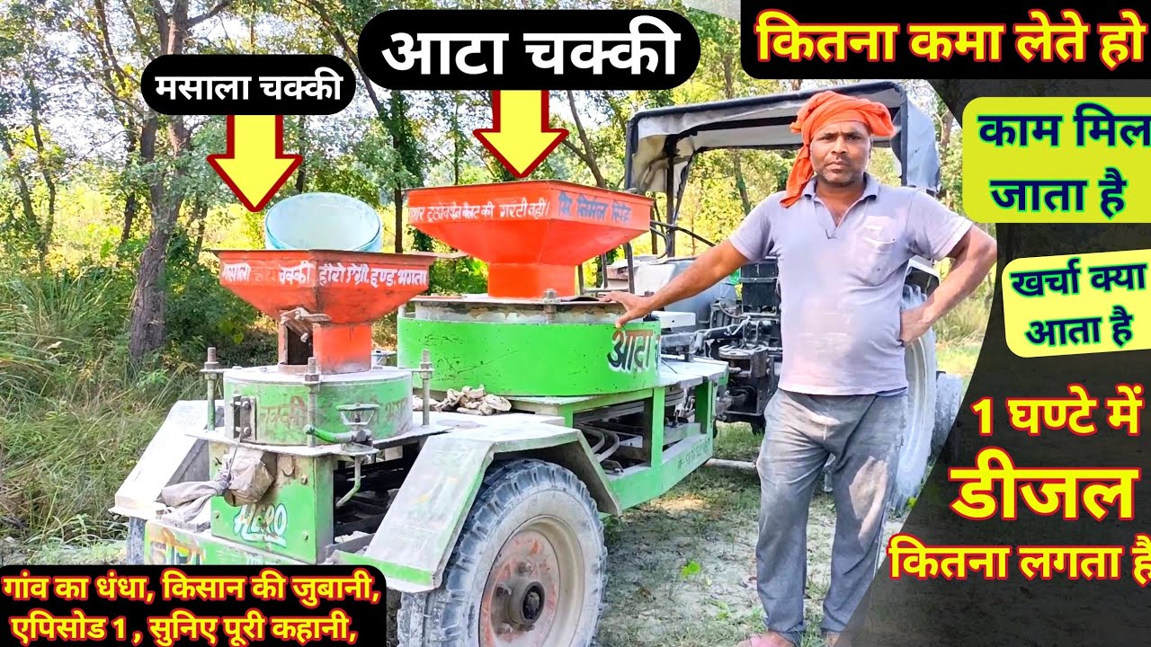 ट्रैक्टर आटा चक्की गांव का धंधा एपिसोड 1😱!! tractor aata chakii | new business | new tractor yantra
