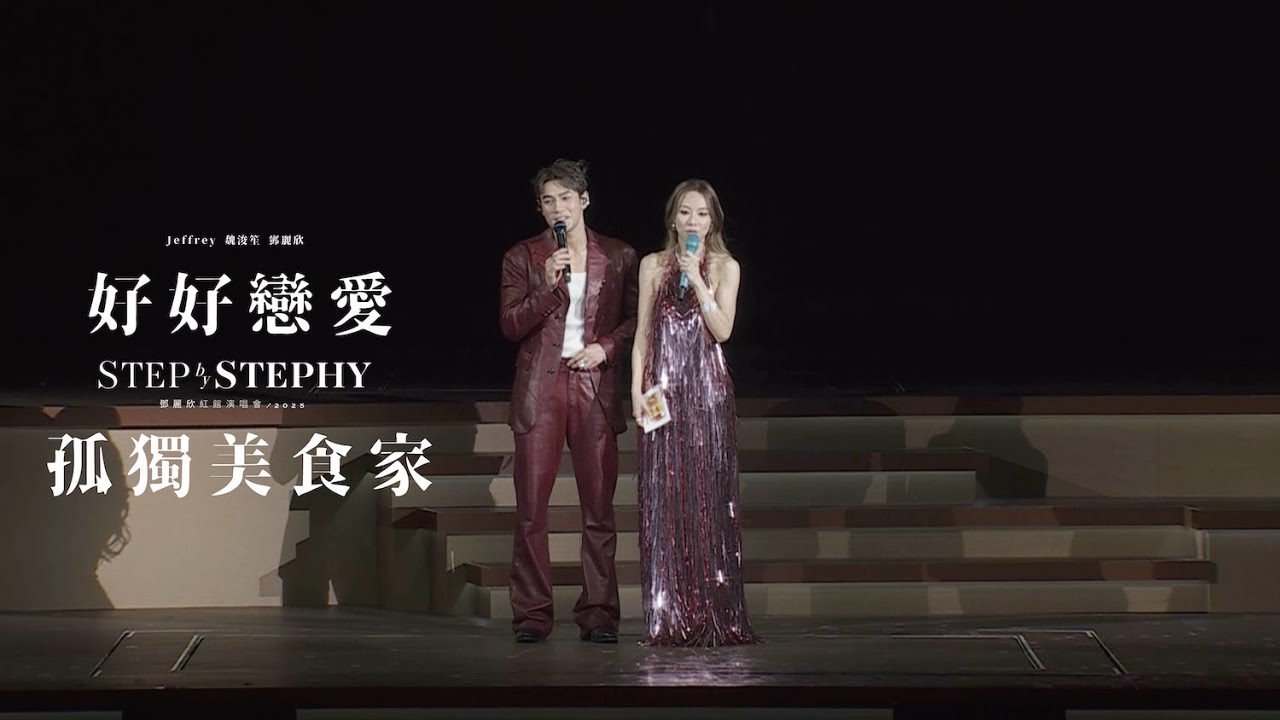 STEP by STEPHY 鄧麗欣紅館演唱會2025 尾場嘉賓 -  Jeffrey 魏浚笙｜好好戀愛 孤獨美食家