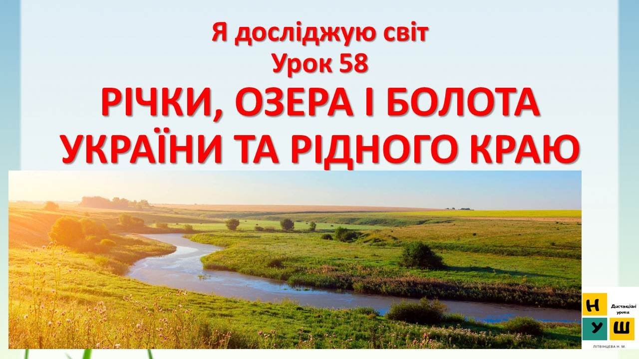 ЯДС урок 58 РІЧКИ, ОЗЕРА І БОЛОТА УКРАЇНИ ТА РІДНОГО КРАЮ 4 клас