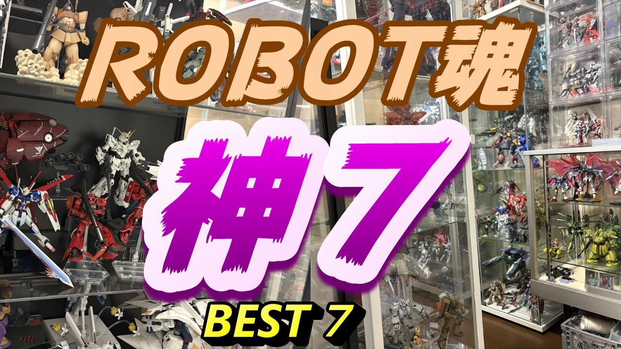 2年間の集大成！【ガンダムrobot魂　】BEST7！
