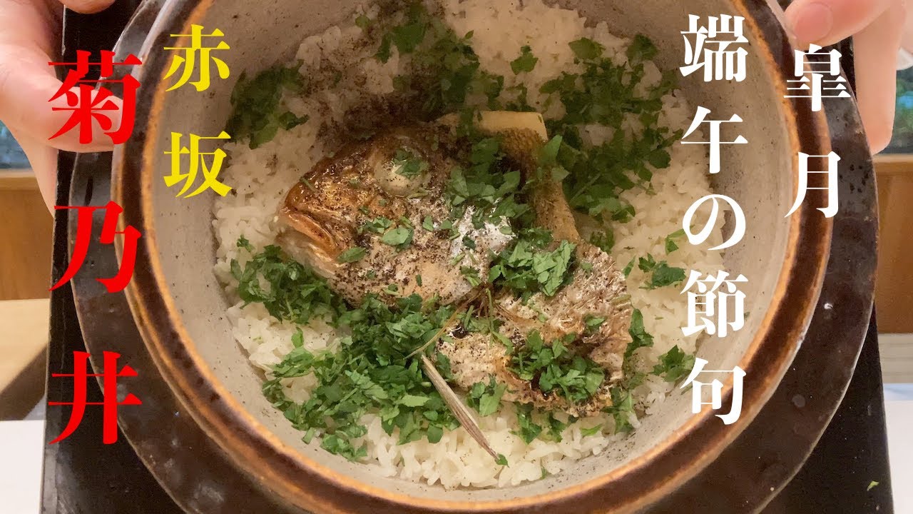 赤坂菊乃井　五月   二万円の懐石料理を愉しむ