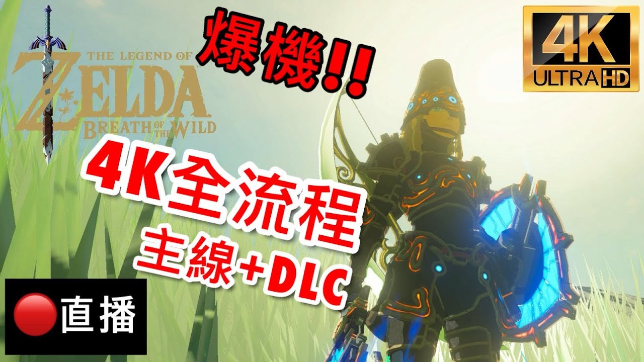 【直播馬拉松】薩爾達傳說 曠野之息 Switch 2 Edition！4K版第5神殿、電單車、劍之考驗、爆機！