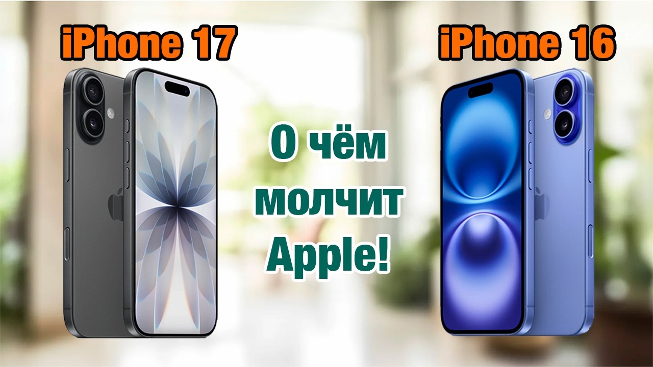 Apple Вам Этого не Рассказал на Презентации iPhone 17 | Самое НЕ Банальное Сравнение iPhone 16 и 17