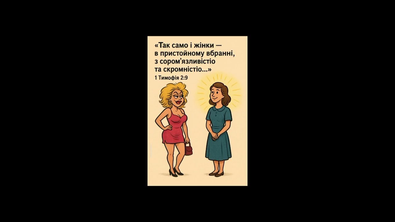 Духовно про пристойний одяг.